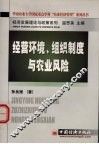经营环境、组织制度与农业风险 封面
