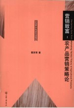 营销致富  农产品营销策略论 封面