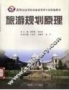 旅游规划原理 封面