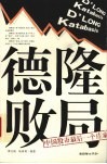 德隆败局  中国股市最后一个庄家 封面