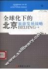全球化下的北京旅游发展战略 封面