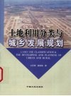 土地利用分类与城乡发展规划 封面