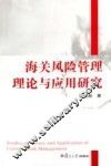 海关风险管理理论与应用研究 封面