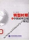 转型时期的中国对外贸易研究 封面