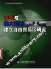 中国与澳大利亚建立自由贸易区研究 封面
