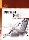 中国税制教程 封面