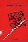 南中国“三农”问题调查  《南方农村报》记者与农民全接触 封面