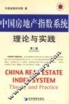 中国房地产指数系统理论与实践  第2版 封面