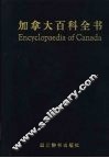 加拿大百科全书 封面