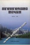 探矿权采矿权市场建设理论与实践 封面