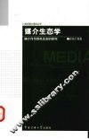 媒介生态学  媒介作为绿色生态的研究 封面