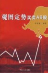 观图定势买卖AB股 封面