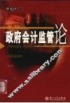 政府会计监管论 封面