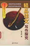 精品佳文写作探究 封面