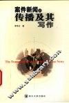 案件新闻的传播及其写作 封面