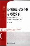 经济增长、贫富分化与财税改革 Growth， equity and finance reform in China 中国特色社会主义公共财政制度改革与设计 eng 封面