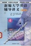 新视野大学英语辅导讲义  第1册  有声版 封面