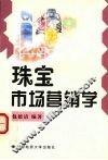 珠宝市场营销学 封面