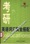 考研英语词汇黄金搭配 封面