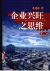 企业兴旺之思维  第2卷 封面