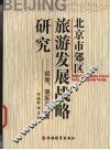 北京市郊区旅游发展战略研究  经验、误区与对策 封面
