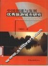 中国创建与发展优秀旅游城市研究 封面