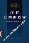 现代公共财政学 封面