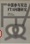 中国参与双边FTA问题研究 封面