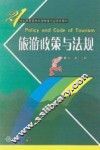 旅游政策与法规 封面