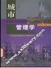 城市管理学 封面