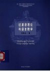 过渡语理论与语言教学 封面