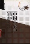 中国小农户的风险及风险管理研究 封面