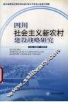 四川社会主义新农村建设战略研究 封面