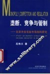 垄断、竞争与管制  北京市住宅业市场结构研究 封面