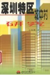 深圳特区城中村研究 封面