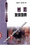 岩溶旅游地质 封面