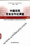 中国农民专业合作社调查 封面