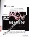 传媒伦理学导论 封面