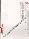 社会转型传播学 封面