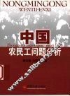 中国农民工问题分析 封面