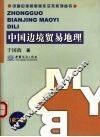 中国边境贸易地理  第2版 封面