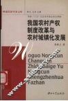 我国农村产权制度改革与农村城镇化发展 封面