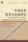 中国企业的资本自由度研究 封面