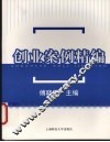创业案例精编 封面