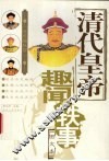 清代皇帝趣闻轶事  图文本 封面