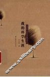 我的科学生涯 封面