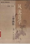 风流道学-李渔传 封面