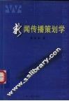 新闻传播策划学 封面