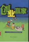 创业赢家  二十八个从打工仔到老板的成功秘笈 封面