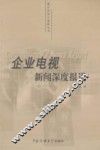 企业电视新闻深度报道 封面